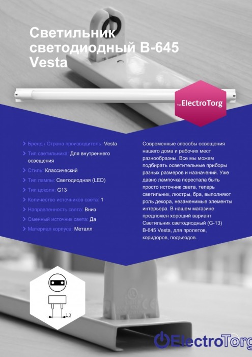 купить купить Светильник светодиодный B-645 ElectroTorg  