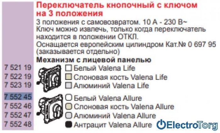 купить купить Механизм выключателя кнопочного с ключом на 3 положения 6AX белый Valena ALLURE Legrand  