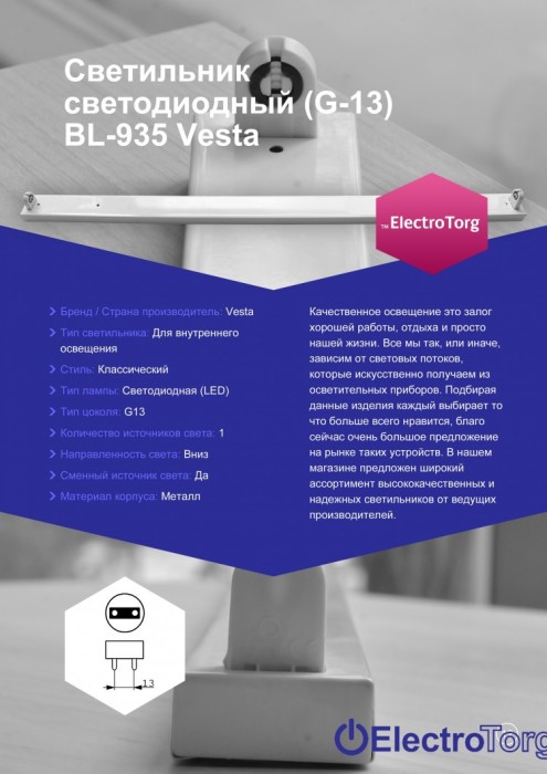 купить купить Светильник светодиодный (G-13) BL-935 ElectroTorg  