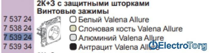 купить купить Механизм розетки с заземлением и защитными шторками 16AX винтовые клеммы алюминиевый Valena ALLURE Legrand  