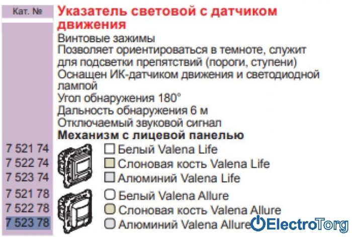 купить купить Механизм датчик движения с подсветкой алюминиевый Valena ALLURE Legrand  