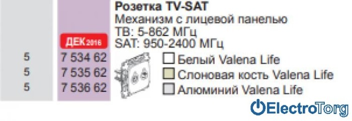 купить купить Механизм розетки телевизионной TV-SAT с топологией шлейф оконечный белый Valena LIFE Legrand  