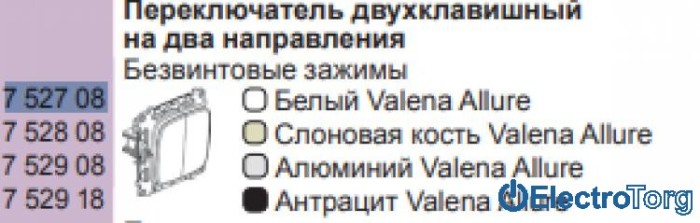 купить купить Переключатель (проходной выключатель) 2-клавишный 10AX в сборе Valena ALLURE Legrand  