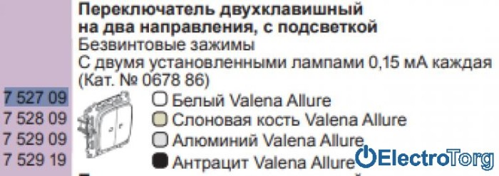 купить купить Переключатель 2-клавишный 10AX с подсветкой в сборе Valena ALLURE Legrand  