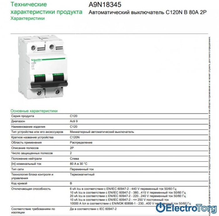 купить купить автоматический выключатель C120N 2P 80A B Schneider Electric  