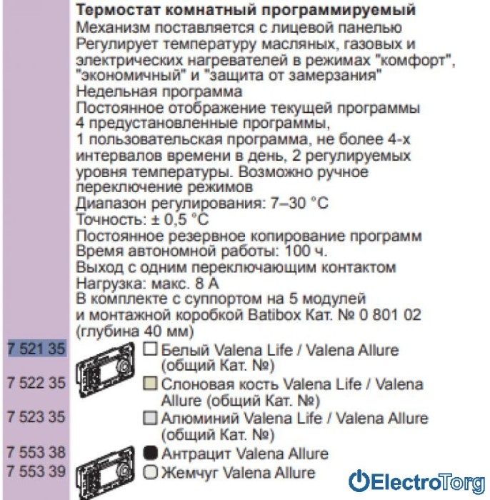 Термостат комнатный программируемый белый Valena LIFE / ALLURE Legrand