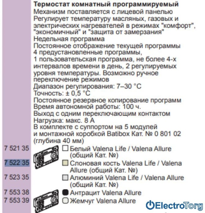 Термостат комнатный программируемый слоновая кость Valena LIFE / ALLURE Legrand