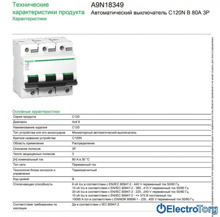 купить купить автоматический выключатель C120N 3P 80A B Schneider Electric  