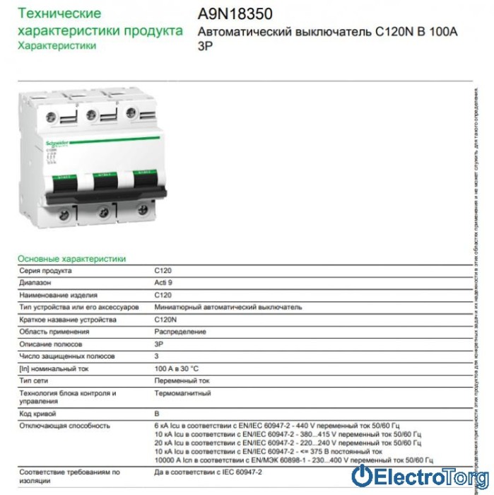 купить купить автоматический выключатель C120N 3P 100A B Schneider Electric  