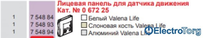 купить купить Лицевая панель датчика движения PIR алюминиевая Valena LIFE Legrand  