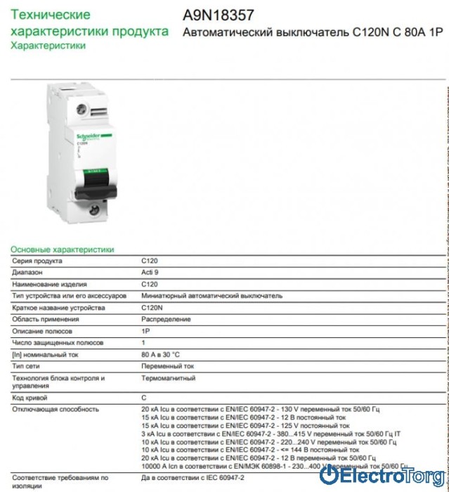 купить купить автоматический выключатель C120N 1P 80A C Schneider Electric  