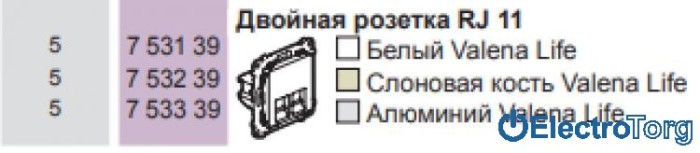 купить купить Розетка телефонная двойная RJ11 в сборе Valena LIFE Legrand  
