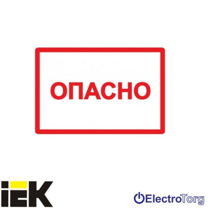 купить купить Самоклеющая этикетка  77х52 мм, символ "Опасно" ИЭК  
