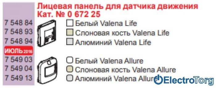 купить купить Лицевая панель датчика движения PIR алюминиевая Valena ALLURE Legrand  