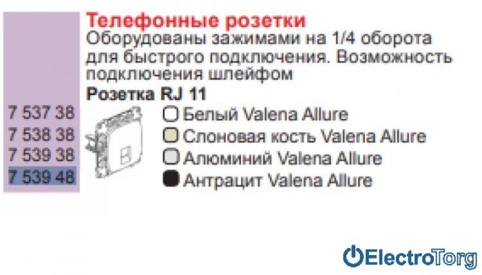 купить купить Механизм розетки телефонной RJ11 антрацитовый Valena ALLURE Legrand  