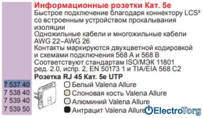 купить купить Механизм розетки компьютерной RJ45 5e UTP белый Valena ALLURE Legrand  