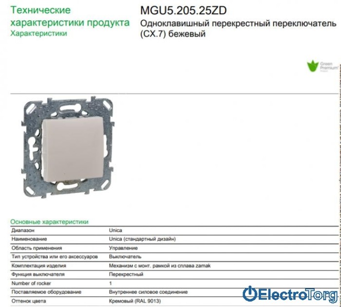 Переключатель перекрёстный 1-клавишный 10AX бежевый Unica Schneider
