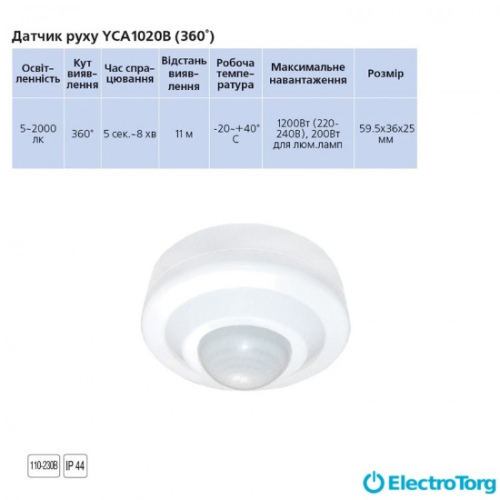 купить купить Датчик движения YCA1020B (360°) белый Delux  