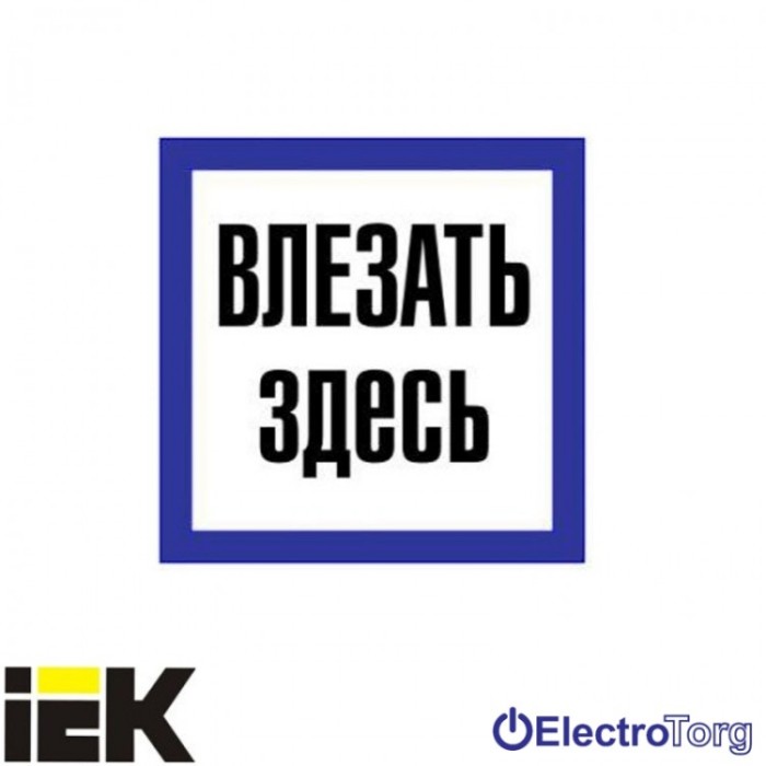 купить купить Самоклеющая этикетка 150х150 мм, "Влезать здесь" ИЭК  