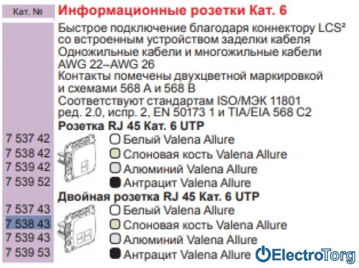 купить купить Механизм розетки компьютерной RJ45 6 UTP двойной слоновая кость Valena ALLURE Legrand  