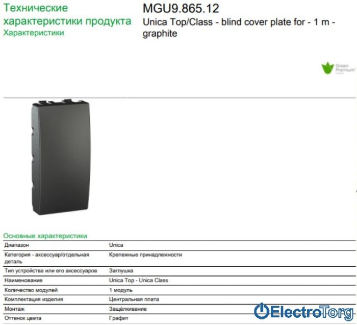 Заглушка 1-модульная графитовая Unica Schneider