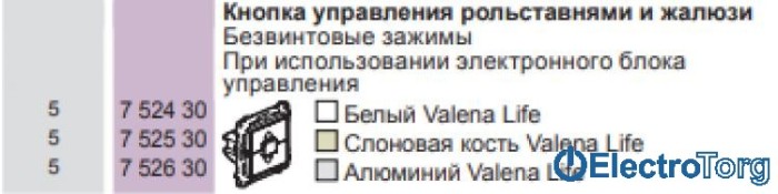 купить купить Выключатель кнопочный 6AX для жалюзи в сборе Valena LIFE Legrand  