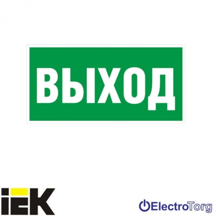 Самоклеющая этикетка 200х100 мм &quot;ВЫХОД&quot; ИЭК