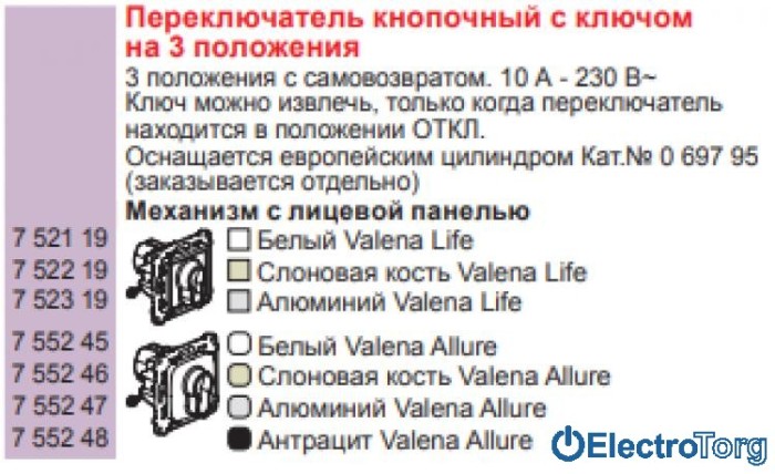 купить купить Механизм выключателя кнопочного с ключом на 3 положения 6AX алюминиевый Valena In'Matic Legrand  