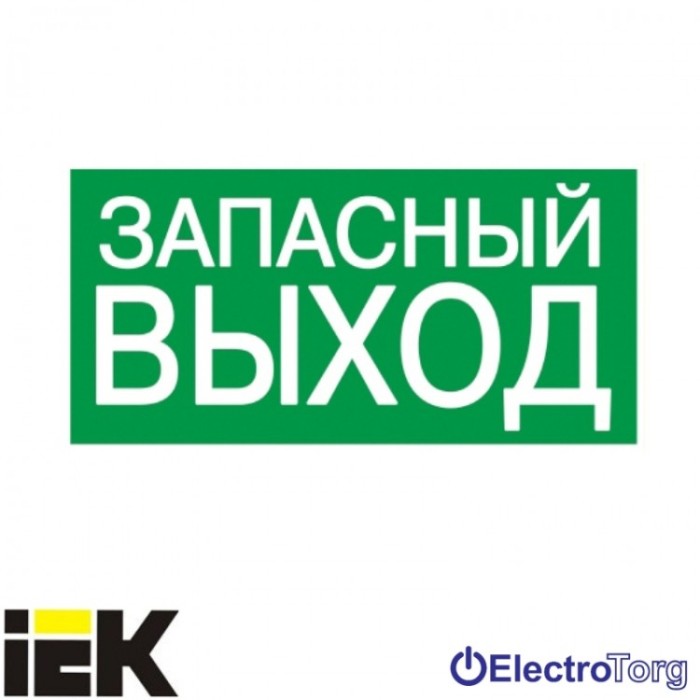 Самоклеющая этика 200х100 мм &quot;ЗАПАСНЫЙ ВЫХОД&quot; ИЭК