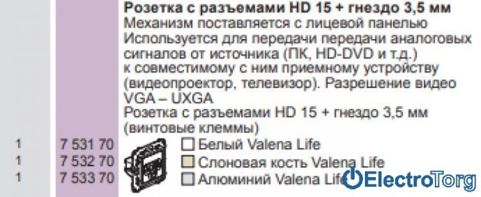 купить купить Механизм розетки HD15-Jack 3,5мм для передачи видеосигнала белый Valena LIFE Legrand  
