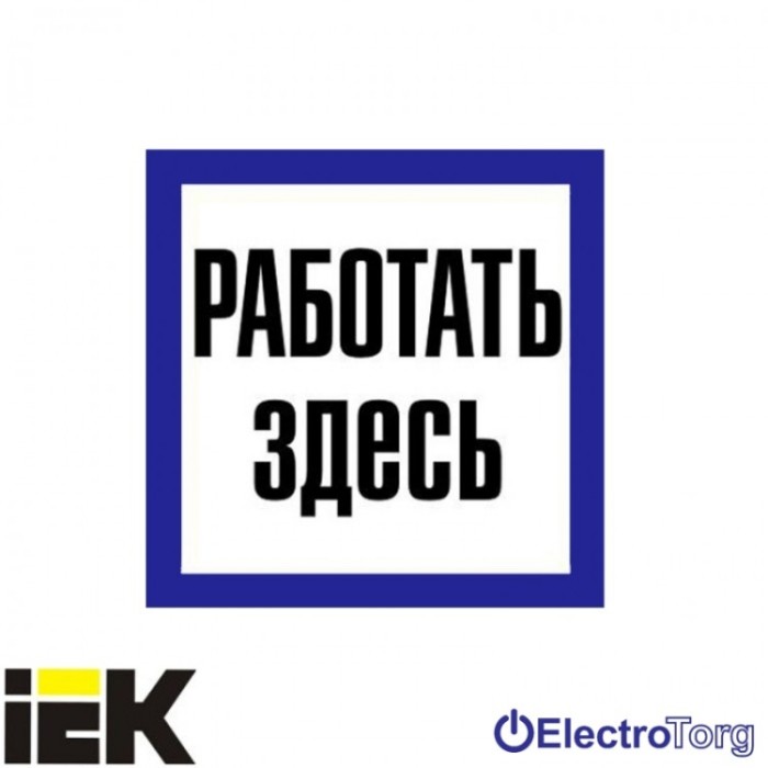 купить купить Самоклеющая этикетка 150х150 мм, "Работать здесь" ИЭК  