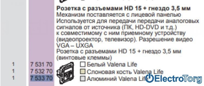 купить купить Механизм розетки HD15-Jack 3,5мм для передачи видеосигнала алюминиевый Valena LIFE Legrand  