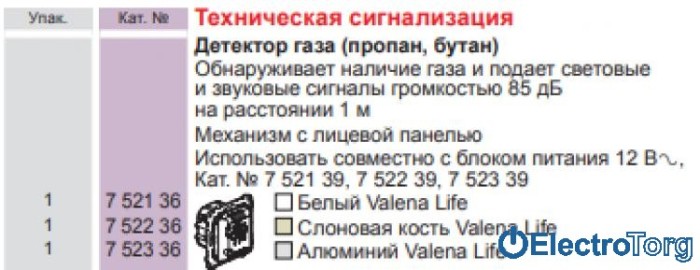 купить купить Датчик утечки пропана/бутана в сборе Valena LIFE Legrand  