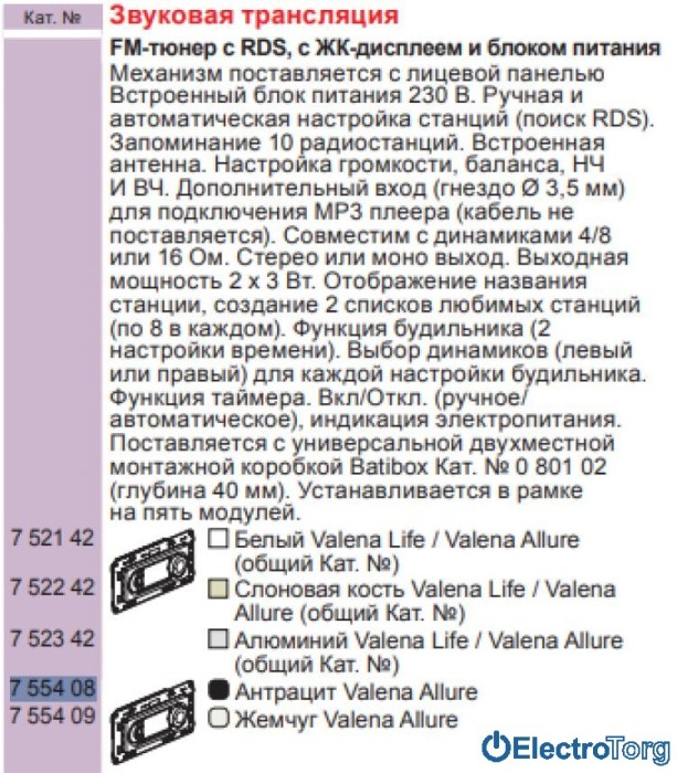 купить купить FM-тюнер RDS с ЖК-дисплеем антрацитовый Valena ALLURE Legrand  