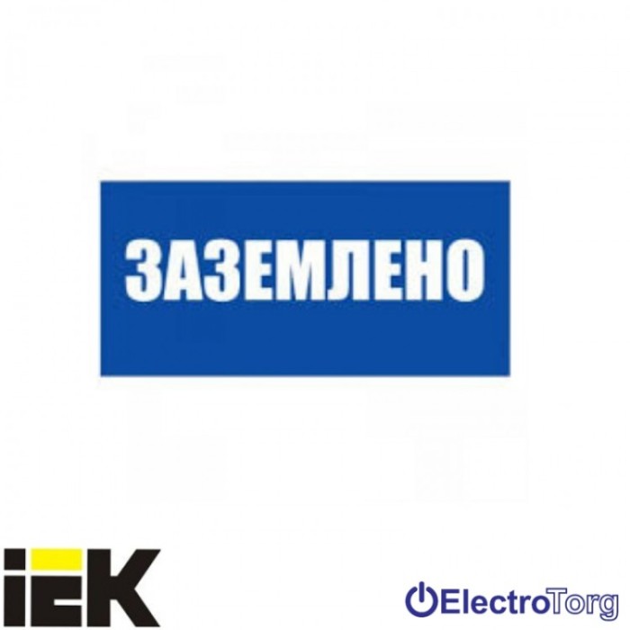 купить купить Самоклеющая этикетка 200х100 мм, "Заземлено" ИЭК  