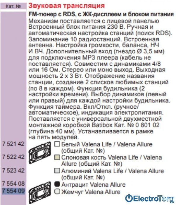 купить купить FM-тюнер RDS с ЖК-дисплеем жемчужный Valena ALLURE Legrand  