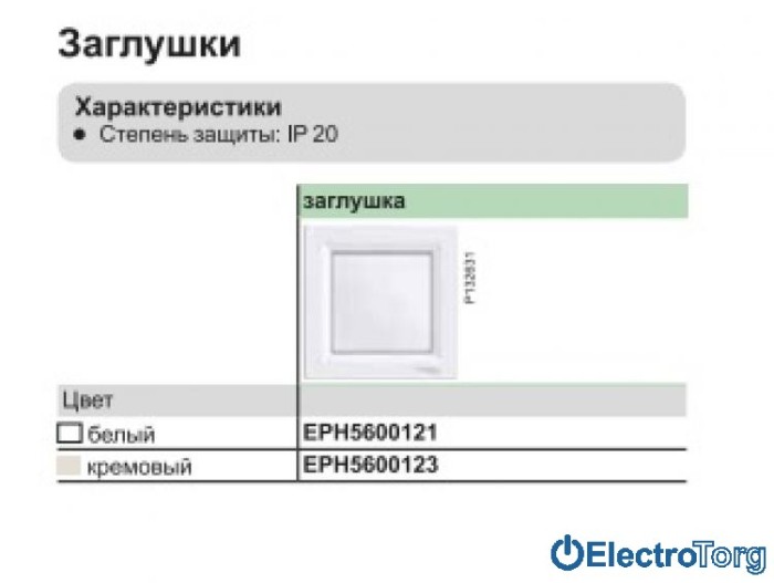 Заглушка белая Asfora Schneider Electric (Шнайдер Электрик)