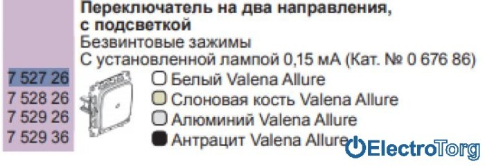 купить купить Механизм переключателя (проходной выключатель) 1-клавишного 10AX с подсветкой белый Valena ALLURE Legrand  