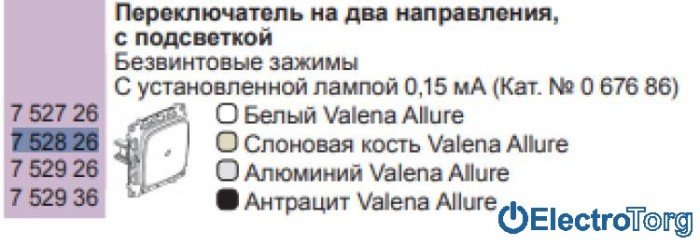 купить купить Механизм переключателя (проходной выключатель) 1-клавишного 10AX с подсветкой слоновая кость Valena ALLURE Legrand  