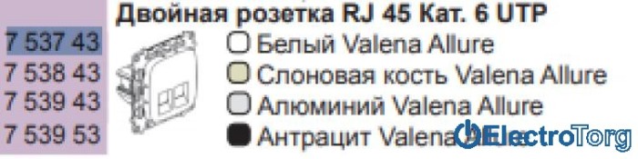 купить купить Розетка компьютерная RJ45 6 UTP двойная в сборе Valena ALLURE Legrand  