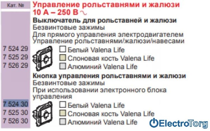 купить купить Механизм выключателя кнопочного 6AX для жалюзи белый Valena LIFE Legrand  