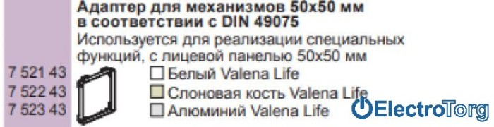 купить купить Адаптер для механизмов 50x50мм DIN49075 алюминиевый Valena LIFE Legrand  