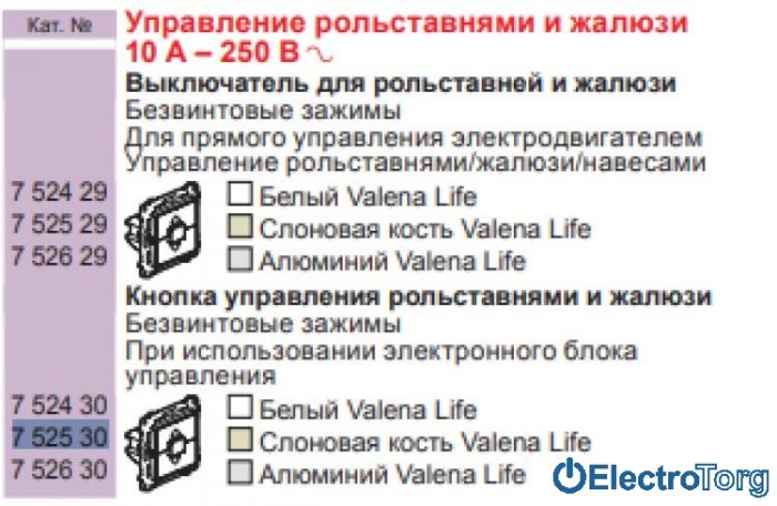 купить купить Механизм выключателя кнопочного 6AX для жалюзи алюминиевый Valena LIFE Legrand  