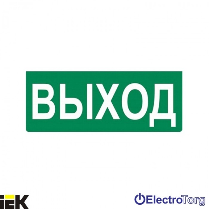Самоклеящаяся этикетка 100х50 мм &quot;ВЫХОД&quot; ИЭК
