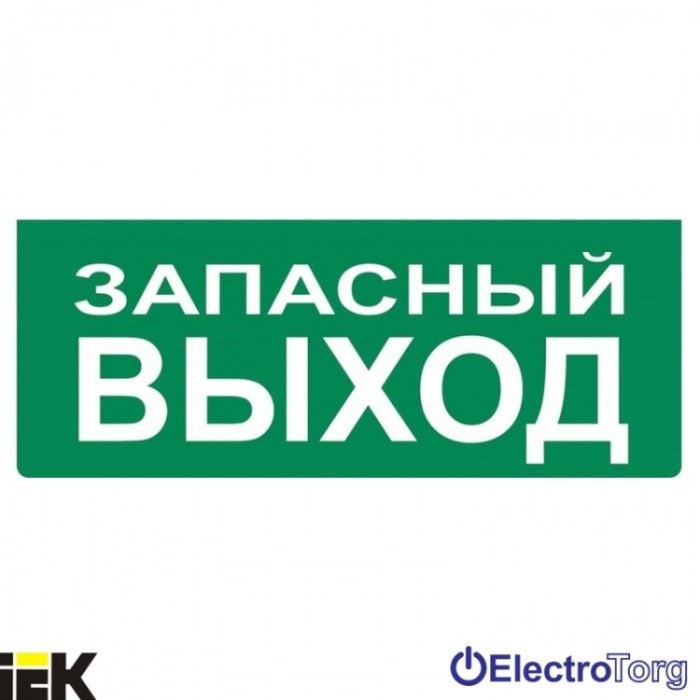 Самоклеящаяся этикетка 100х50 мм &quot;ЗАПАСНЫЙ ВЫХОД&quot; ИЭК