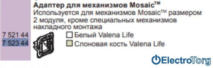 купить купить Механизм адаптера для механизмов Mosaic алюминиевый Valena LIFE Legrand  