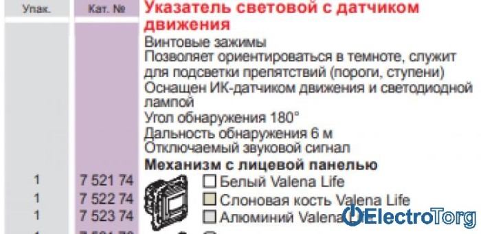 купить купить Датчик движения с подсветкой в сборе Valena LIFE Legrand  