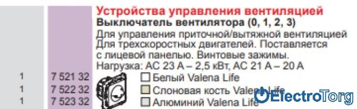 купить купить Переключатель скорости вентилятора в сборе Valena LIFE Legrand  