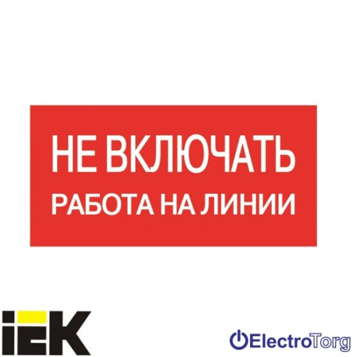 купить купить Самоклеющая этикетка 200х100 мм, "Не включать! Работа на линии" ИЭК  