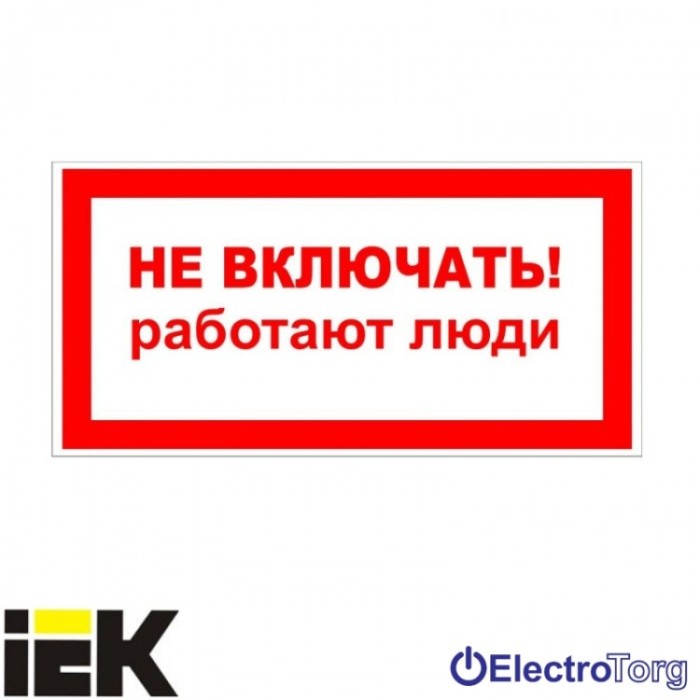 купить купить Самоклеющая этикетка 200х100 мм, "Не включать! Работают люди" ИЭК  